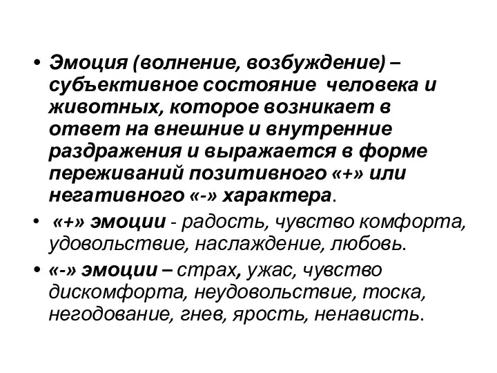 Эмоция (волнение, возбуждение) – субъективное состояние человека и животных, которое возникает