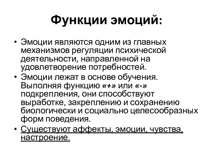 Функции эмоций: Эмоции являются одним из главных механизмов регуляции психической деятельности,