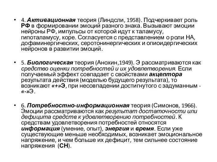 4. Активационная теория (Линдсли, 1958). Подчеркивает роль РФ в формировании эмоций