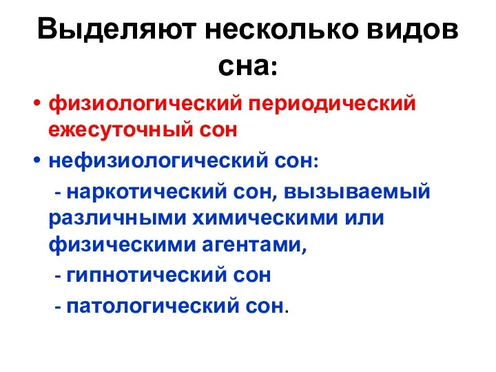 Выделяют несколько видов сна: физиологический периодический ежесуточный сон нефизиологический сон: -