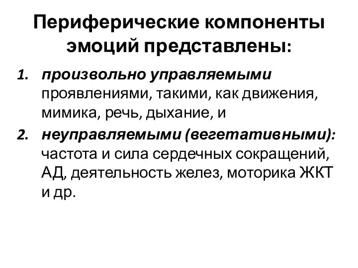 Периферические компоненты эмоций представлены: произвольно управляемыми проявлениями, такими, как движения, мимика,