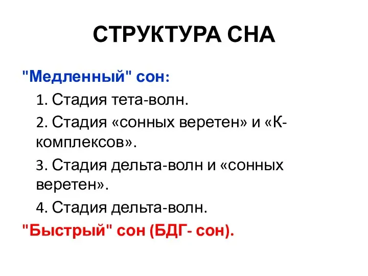 СТРУКТУРА СНА "Медленный" сон: 1. Стадия тета-волн. 2. Стадия «сонных веретен»