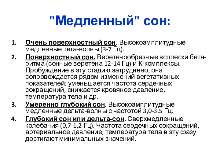 "Медленный" сон: Очень поверхностный сон. Высокоамплитудные медленные тета-волны (3-7 Гц). Поверхностный