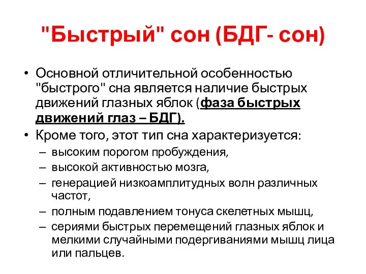 "Быстрый" сон (БДГ- сон) Основной отличительной особенностью "быстрого" сна является наличие