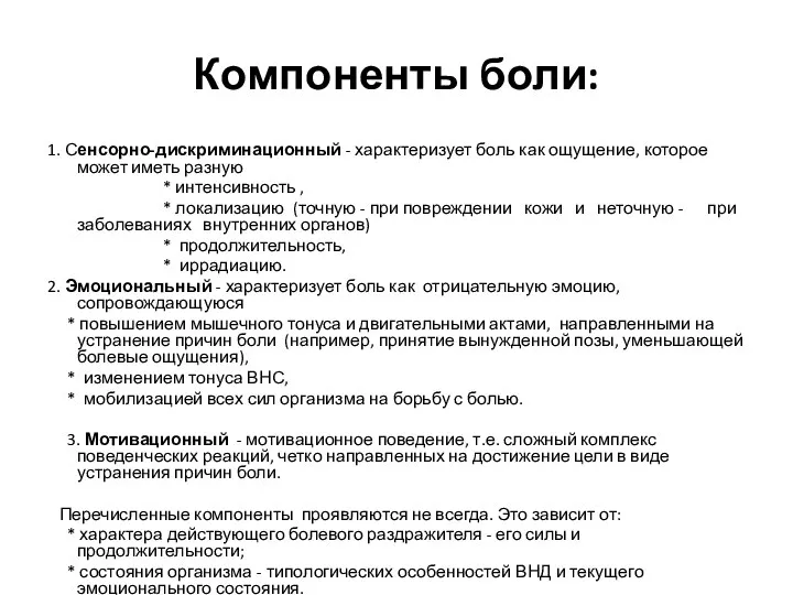 Компоненты боли: 1. Сенсорно-дискриминационный - характеризует боль как ощущение, которое может