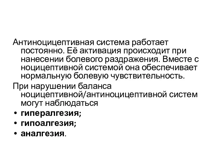 Антиноцицептивная система работает постоянно. Её активация происходит при нанесении болевого раздражения.