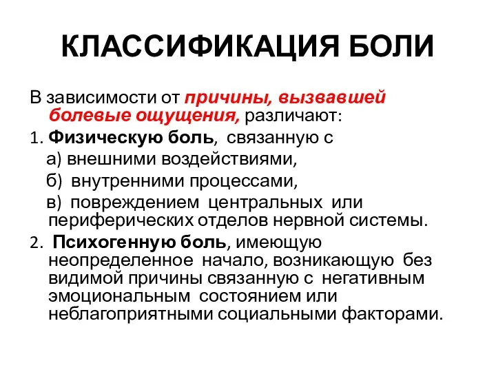 КЛАССИФИКАЦИЯ БОЛИ В зависимости от причины, вызвавшей болевые ощущения, различают: 1.