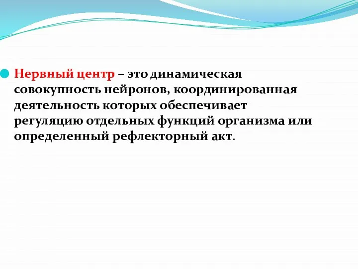 Нервный центр – это динамическая совокупность нейронов, координированная деятельность которых обеспечивает