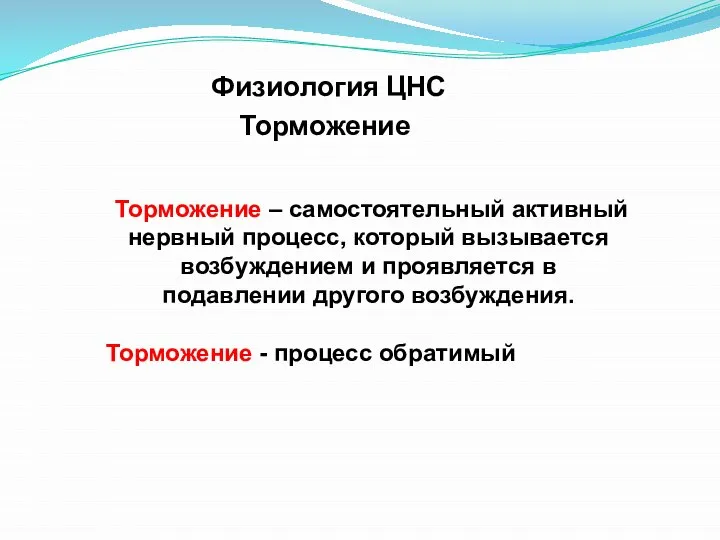 Торможение – самостоятельный активный нервный процесс, который вызывается возбуждением и проявляется