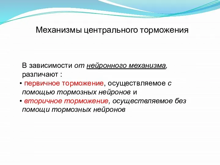 Механизмы центрального торможения В зависимости от нейронного механизма, различают : первичное