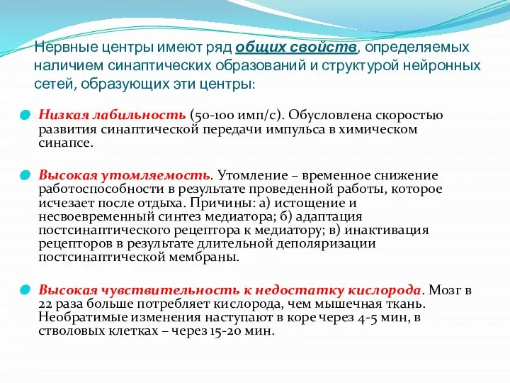 Нервные центры имеют ряд общих свойств, определяемых наличием синаптических образований и