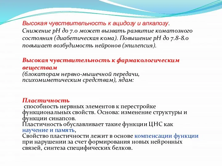 Высокая чувствительность к ацидозу и алкалозу. Снижение рН до 7.0 может