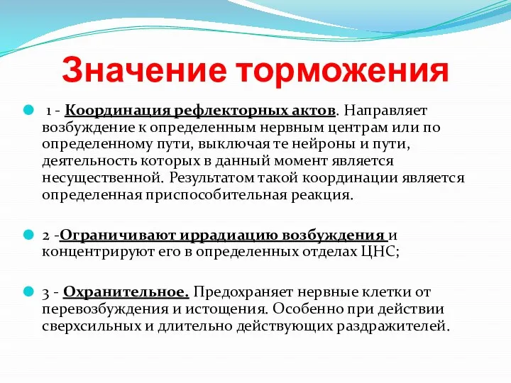 Значение торможения 1 - Координация рефлекторных актов. Направляет возбуждение к определенным