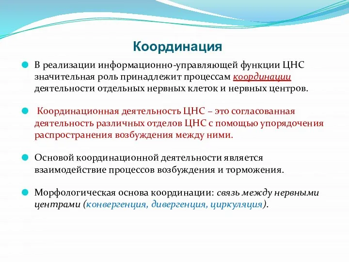 Координация В реализации информационно-управляющей функции ЦНС значительная роль принадлежит процессам координации