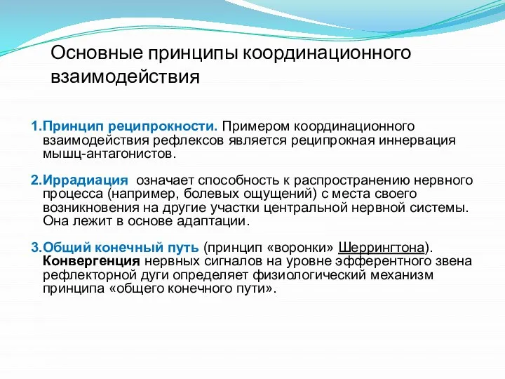 Принцип реципрокности. Примером координационного взаимодействия рефлексов является реципрокная иннервация мышц-антагонистов. Иррадиация