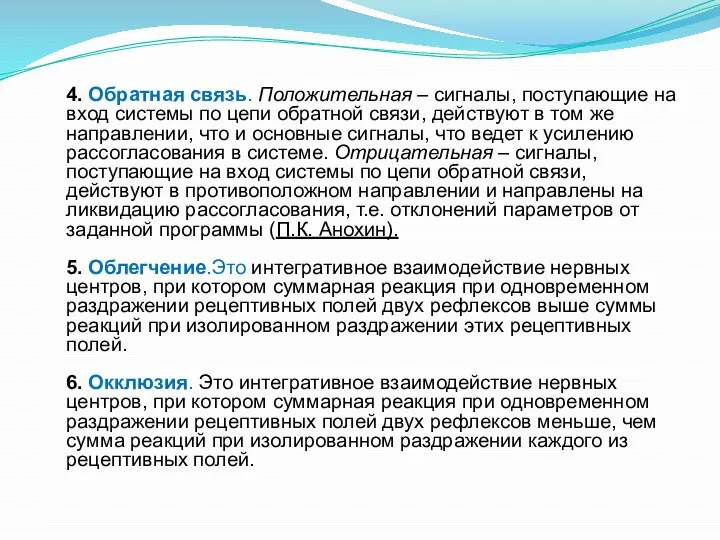 4. Обратная связь. Положительная – сигналы, поступающие на вход системы по