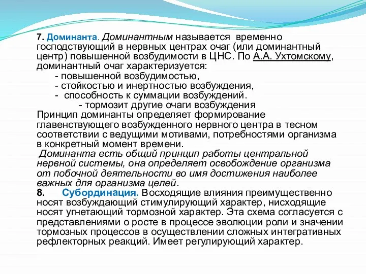 7. Доминанта. Доминантным называется временно господствующий в нервных центрах очаг (или