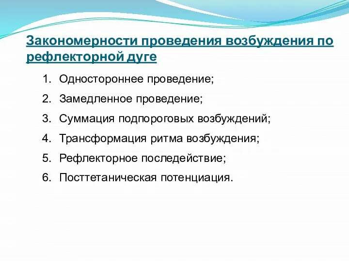 Закономерности проведения возбуждения по рефлекторной дуге Одностороннее проведение; Замедленное проведение; Суммация