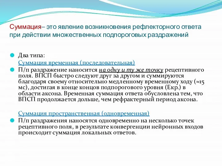 Суммация– это явление возникновения рефлекторного ответа при действии множественных подпороговых раздражений