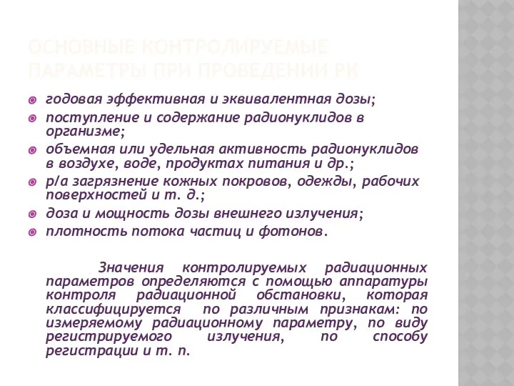 ОСНОВНЫЕ КОНТРОЛИРУЕМЫЕ ПАРАМЕТРЫ ПРИ ПРОВЕДЕНИИ РК годовая эффективная и эквивалентная дозы;