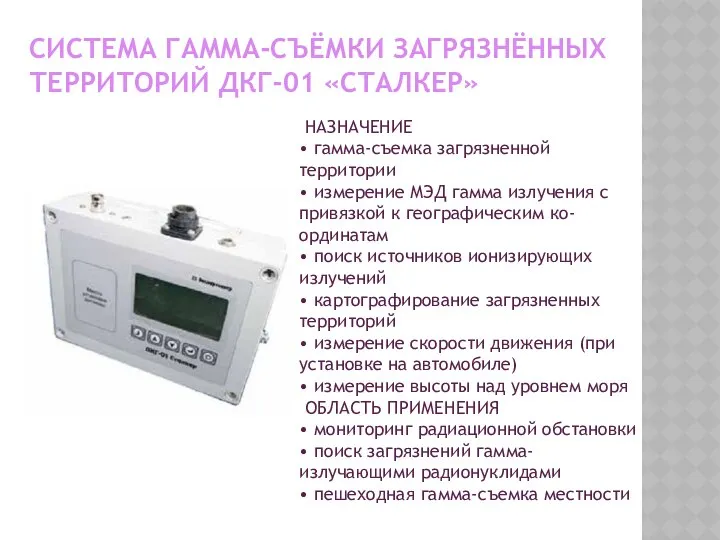 НАЗНАЧЕНИЕ • гамма-съемка загрязненной территории • измерение МЭД гамма излучения с