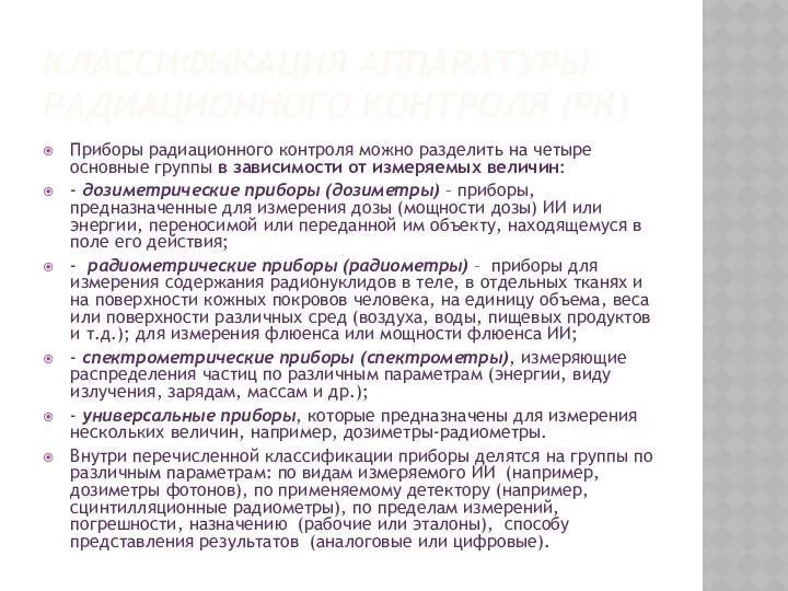 КЛАССИФИКАЦИЯ АППАРАТУРЫ РАДИАЦИОННОГО КОНТРОЛЯ (РК) Приборы радиационного контроля можно разделить на