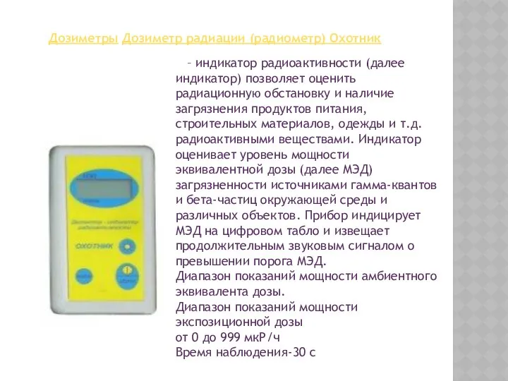 – индикатор радиоактивности (далее индикатор) позволяет оценить радиационную обстановку и наличие