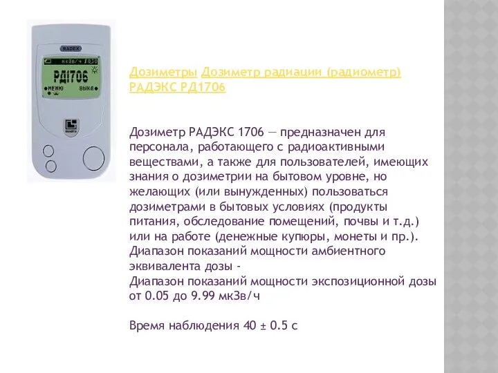 Дозиметры Дозиметр радиации (радиометр) РАДЭКС РД1706 Дозиметр РАДЭКС 1706 — предназначен