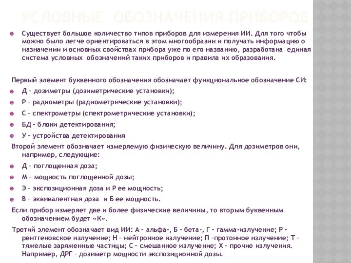 УСЛОВНЫЕ ОБОЗНАЧЕНИЯ ПРИБОРОВ Существует большое количество типов приборов для измерения ИИ.