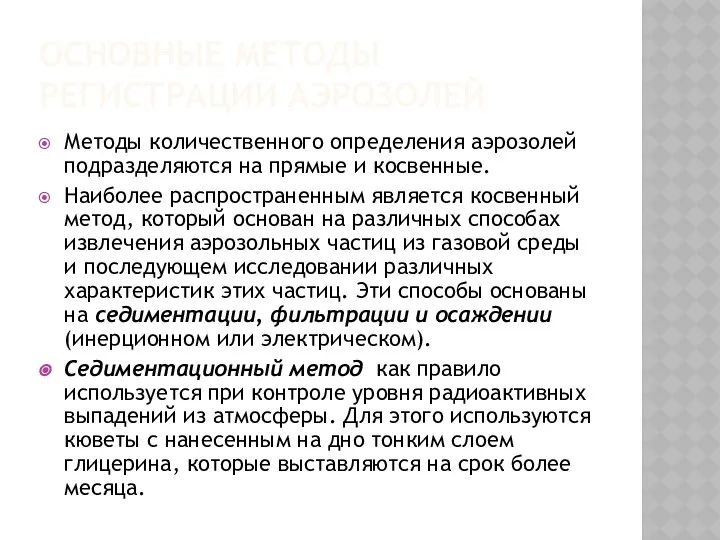 ОСНОВНЫЕ МЕТОДЫ РЕГИСТРАЦИИ АЭРОЗОЛЕЙ Методы количественного определения аэрозолей подразделяются на прямые