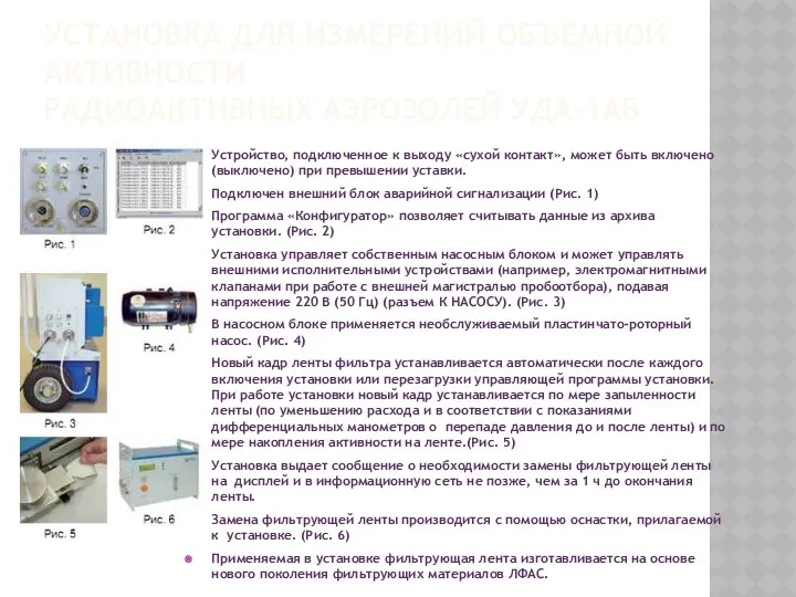 УСТАНОВКА ДЛЯ ИЗМЕРЕНИЙ ОБЪЕМНОЙ АКТИВНОСТИ РАДИОАКТИВНЫХ АЭРОЗОЛЕЙ УДА-1АБ Устройство, подключенное к