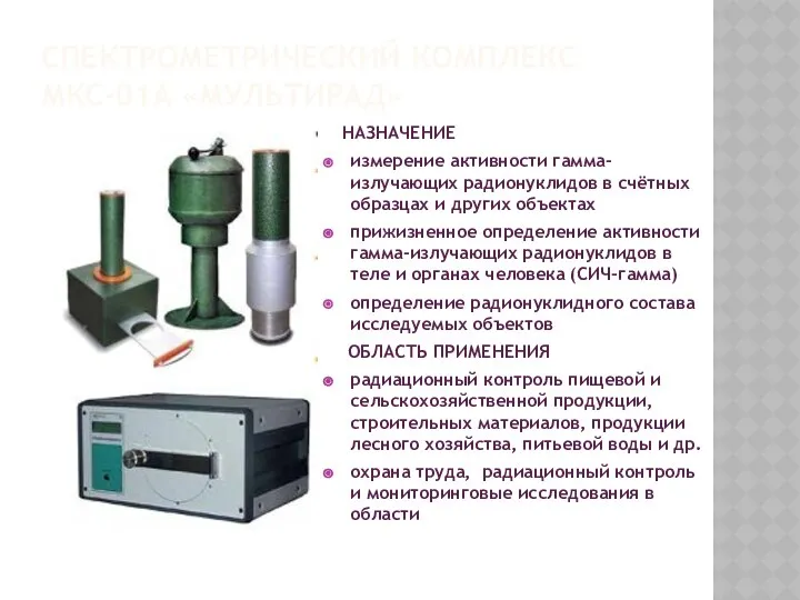 СПЕКТРОМЕТРИЧЕСКИЙ КОМПЛЕКС МКС-01А «МУЛЬТИРАД» НАЗНАЧЕНИЕ измерение активности гамма-излучающих радионуклидов в счётных