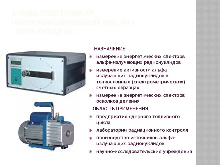 АЛЬФА-СПЕКТРОМЕТР ПОЛУПРОВОДНИКОВЫЙ МКС-01А «МУЛЬТИРАД-АС» НАЗНАЧЕНИЕ измерение энергетических спектров альфа-излучающих радионуклидов измерение