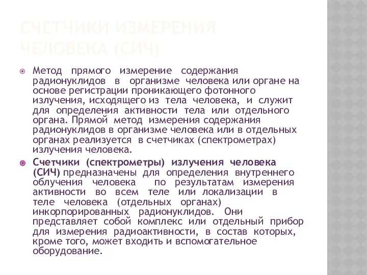 СЧЕТЧИКИ ИЗМЕРЕНИЯ ЧЕЛОВЕКА (СИЧ) Метод прямого измерение содержания радионуклидов в организме