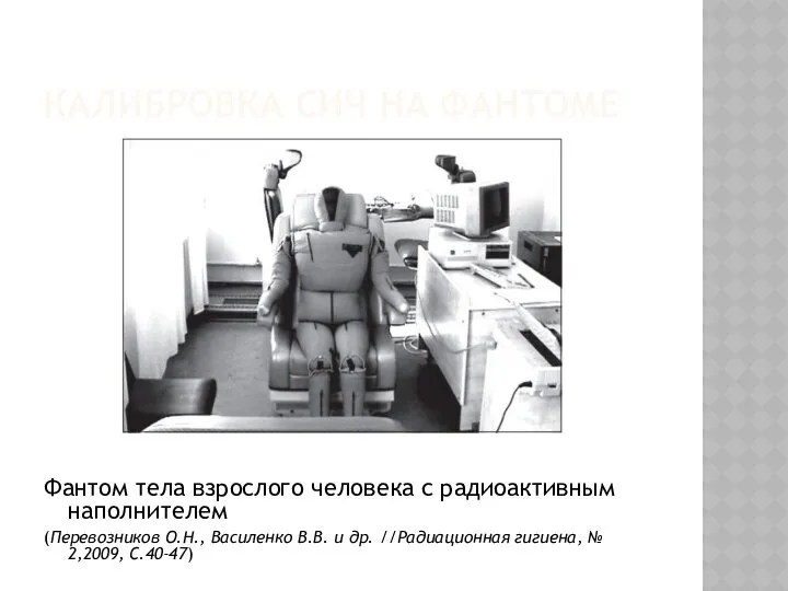 КАЛИБРОВКА СИЧ НА ФАНТОМЕ Фантом тела взрослого человека с радиоактивным наполнителем