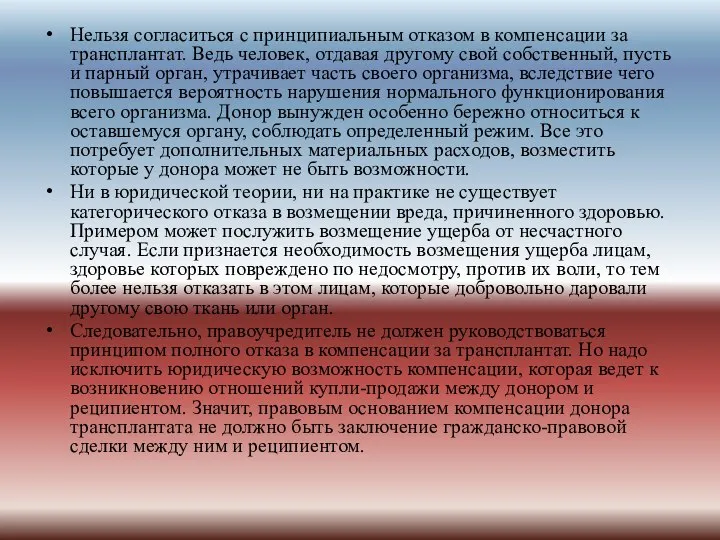 Нельзя согласиться с принципиальным отказом в компенсации за трансплантат. Ведь человек,