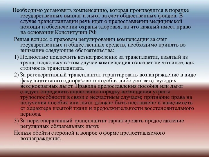 Необходимо установить компенсацию, которая производится в порядке государственных выплат и льгот