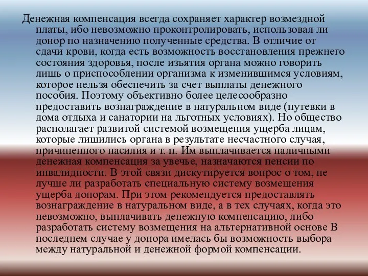 Денежная компенсация всегда сохраняет характер возмездной платы, ибо невозможно проконтролировать, использовал