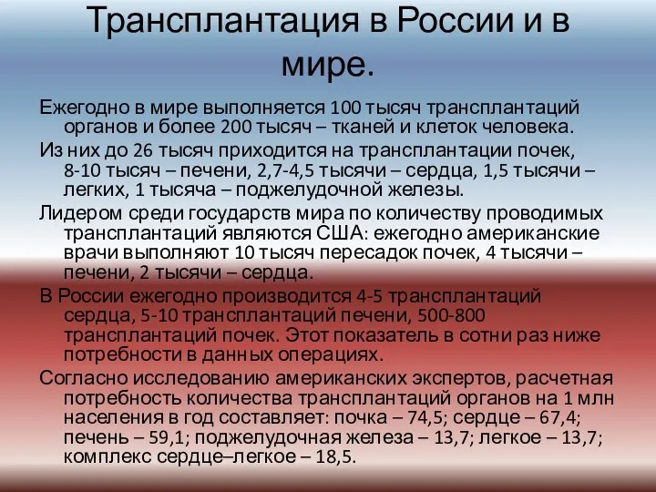 Трансплантация в России и в мире. Ежегодно в мире выполняется 100