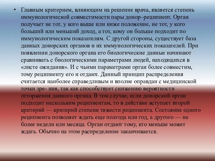 Главным критерием, влияющим на решение врача, является степень иммунологической совместимости пары