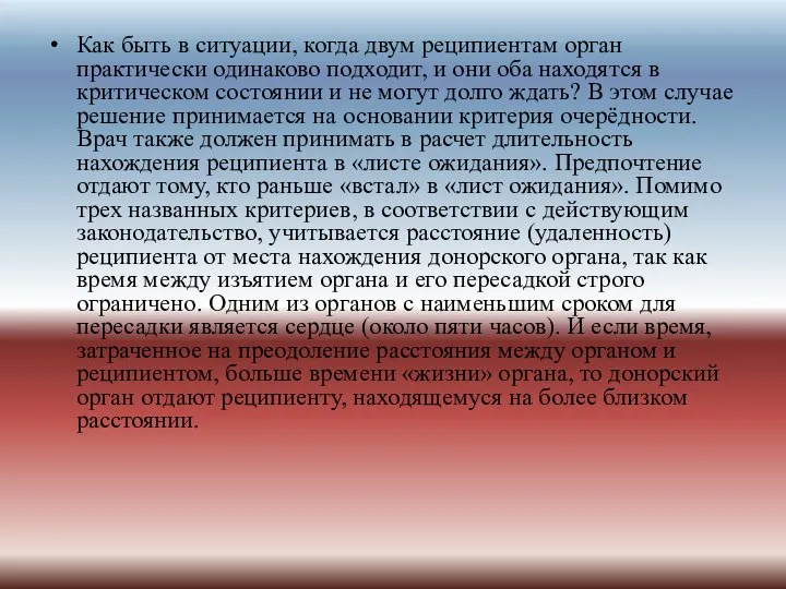 Как быть в ситуации, когда двум реципиентам орган практически одинаково подходит,