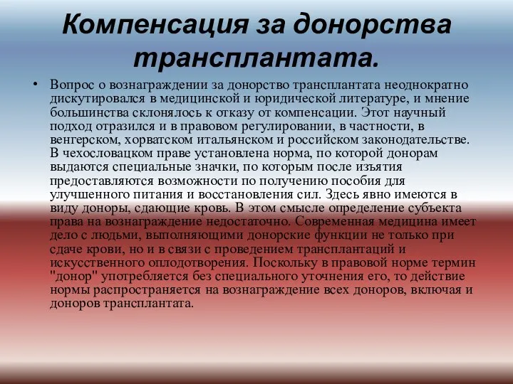 Компенсация за донорства трансплантата. Вопрос о вознаграждении за донорство трансплантата неоднократно