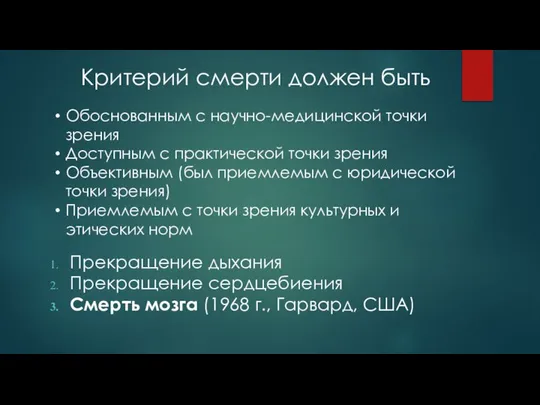 Критерий смерти должен быть Обоснованным с научно-медицинской точки зрения Доступным с