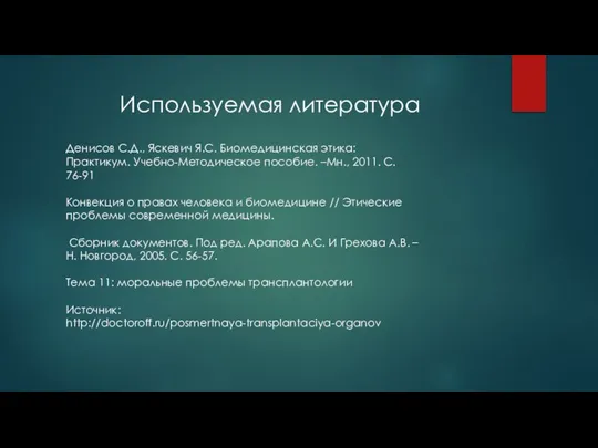 Используемая литература Денисов С.Д., Яскевич Я.С. Биомедицинская этика: Практикум. Учебно-Методическое пособие.