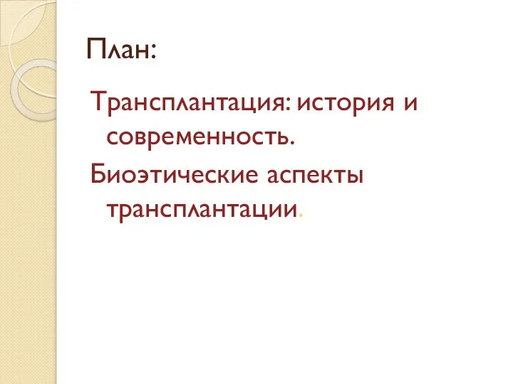 План: Трансплантация: история и современность. Биоэтические аспекты трансплантации.