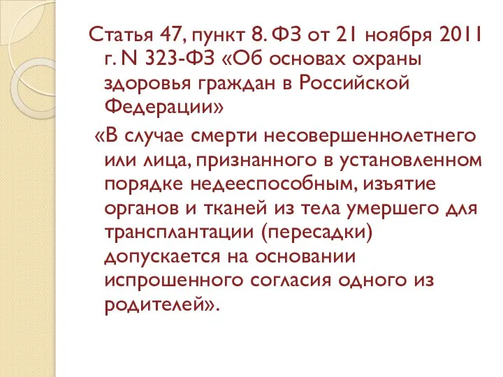 Статья 47, пункт 8. ФЗ от 21 ноября 2011 г. N