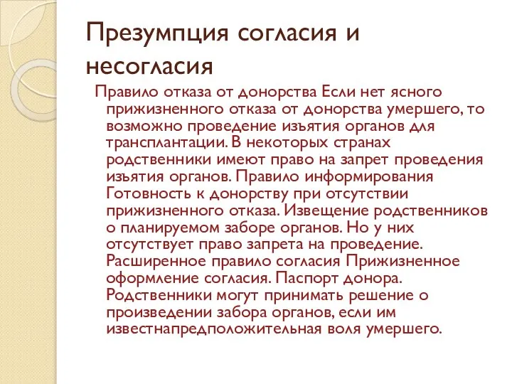 Презумпция согласия и несогласия Правило отказа от донорства Если нет ясного