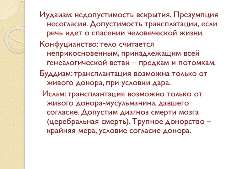 Иудаизм: недопустимость вскрытия. Презумпция несогласия. Допустимость трансплатации, если речь идет о