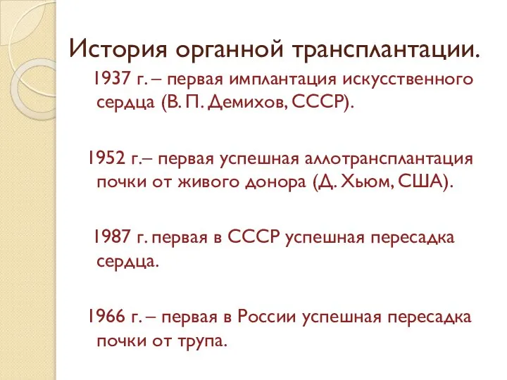 История органной трансплантации. 1937 г. – первая имплантация искусственного сердца (В.