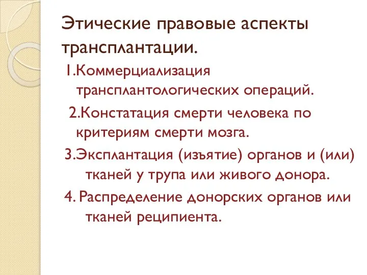 Этические правовые аспекты трансплантации. 1.Коммерциализация трансплантологических операций. 2.Констатация смерти человека по